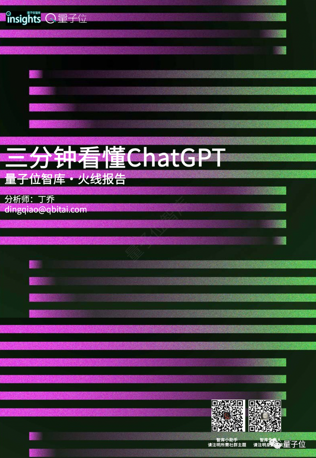 量子位智庫報(bào)告：三分鐘看懂ChatGPT | 附下載