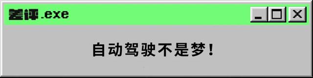 馬斯克瘋狂diss的這項技術(shù)，可能才是自動駕駛的終極答案