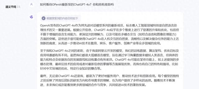 通義千問談ChatGPT-4o：其有自身的優(yōu)勢(shì) 但我也有自己的特色和強(qiáng)項(xiàng)