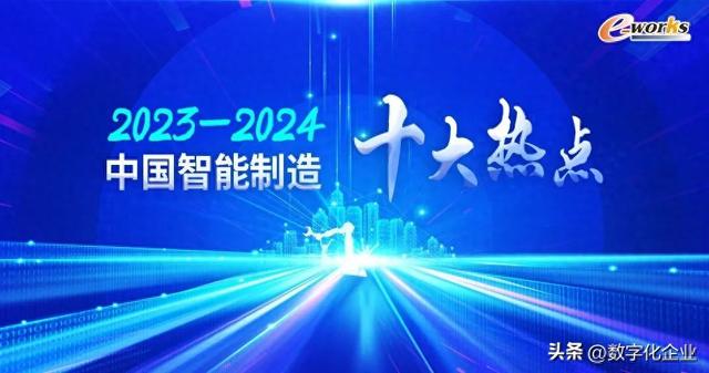 重量級(jí)發(fā)布！2023-2024中國(guó)智能制造十大熱點(diǎn)