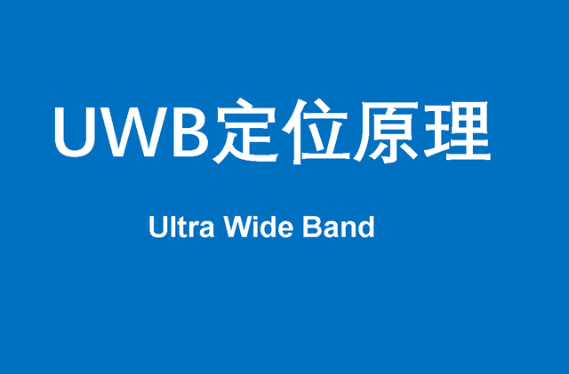 一文講清楚UWB的定位原理