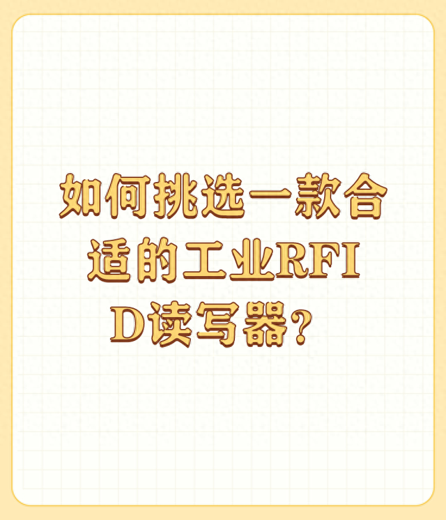 如何挑選一款合適的工業(yè)RFID讀寫器？