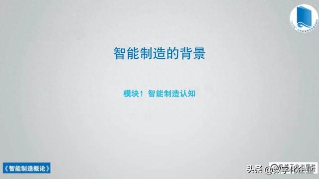 358頁科普PPT | 《智能制造概論》收藏備查深度學(xué)習(xí)