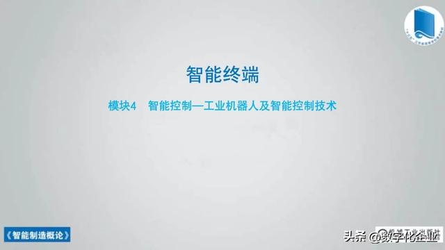 358頁科普PPT | 《智能制造概論》收藏備查深度學習