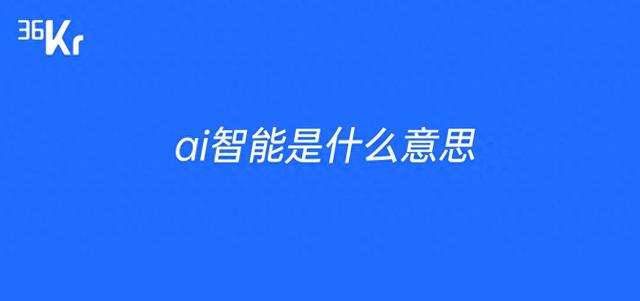 ai智能是什么意思