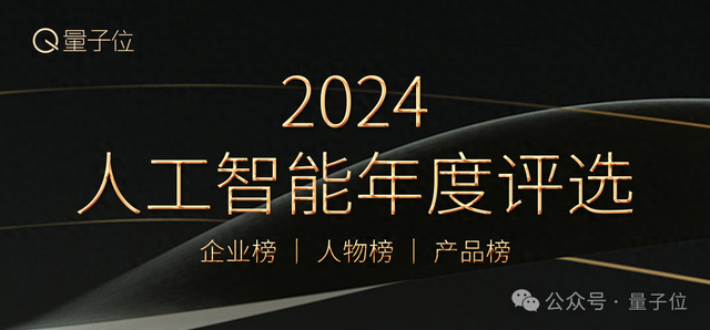 2024人工智能年度評選啟動！3大維度5類獎項(xiàng)，尋找AI時(shí)代行業(yè)先鋒