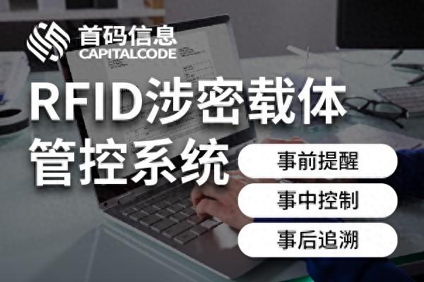 首碼RFID涉密載體管控系統(tǒng)方案