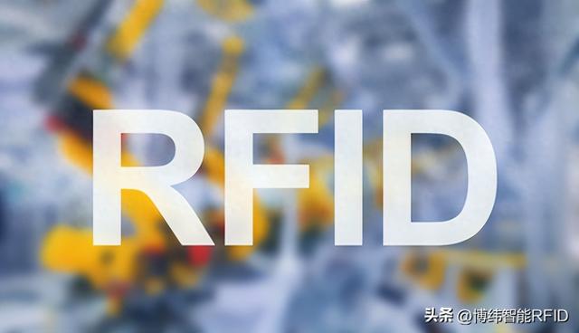 近年來，RFID在工業(yè)領(lǐng)域有哪些應(yīng)用？