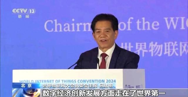 世界第一！2024 世界物聯(lián)網大會，咱中國物聯(lián)網連接數(shù)要破 30 億啦！