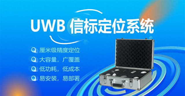 高精度UWB信標(biāo)定位系統(tǒng)介紹及應(yīng)用價值分析