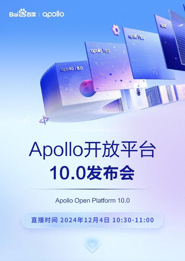 百度明日發(fā)布Apollo 10.0，自動(dòng)駕駛技術(shù)再升級(jí)