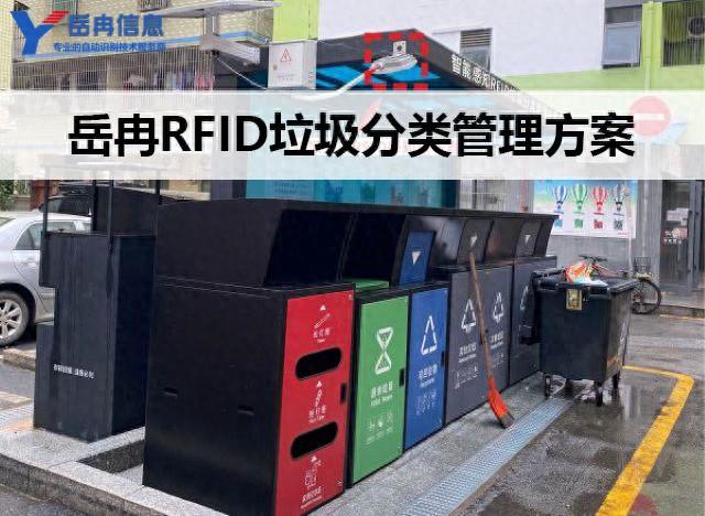 岳冉打造RFID城市垃圾分類智能管理新方案