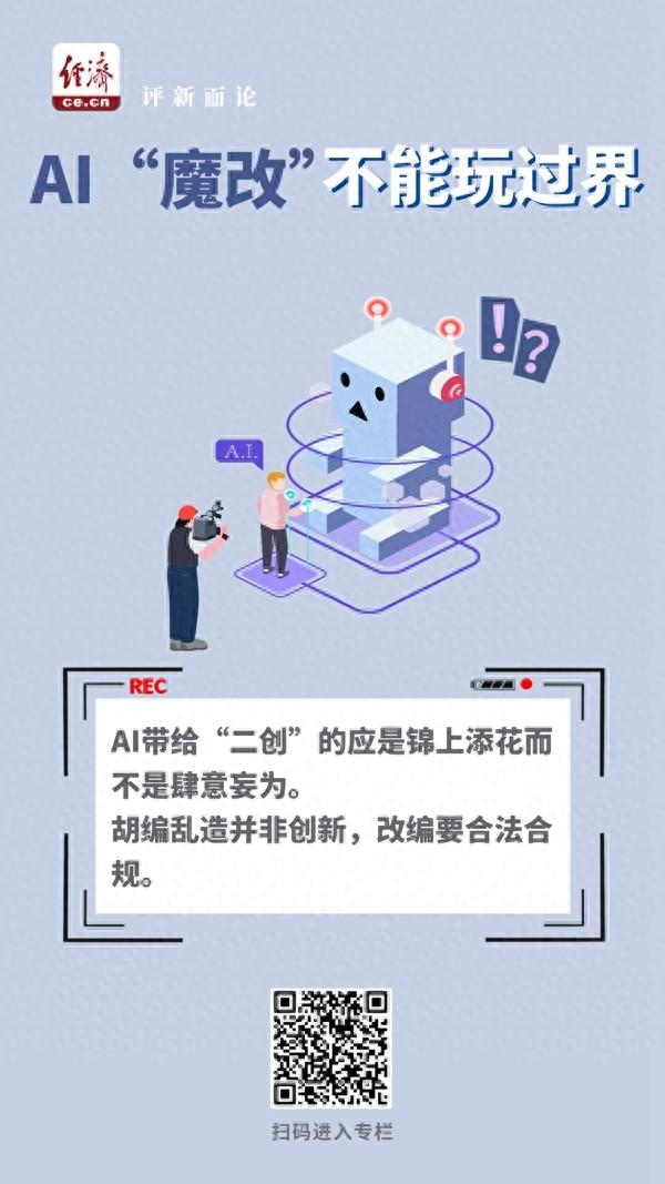 中經評論：AI“魔改”不能玩過界