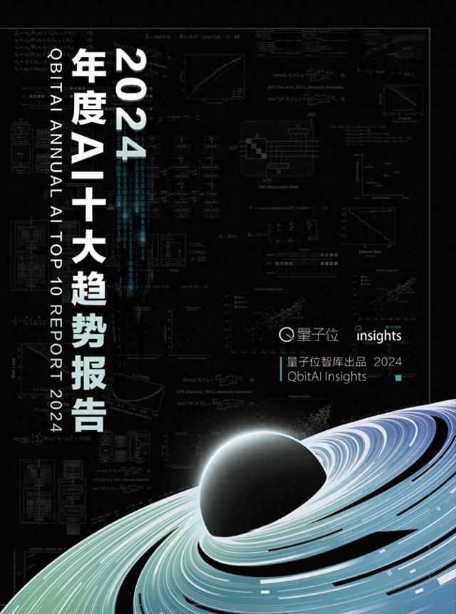 封面有數(shù) | 2024年度AI十大趨勢發(fā)布：行業(yè)首輪洗牌結束，投融資呈現(xiàn)馬太效應