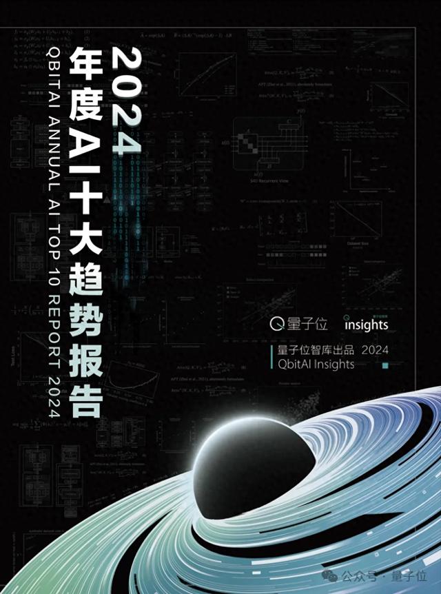 《2024年度AI十大趨勢》：技術(shù)創(chuàng)新、產(chǎn)品洗牌、行業(yè)動態(tài)一文看盡