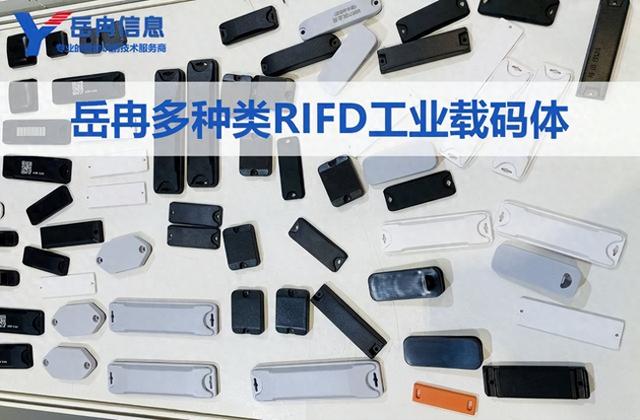 RFID工業(yè)載碼體的豐富種類和多場景應用