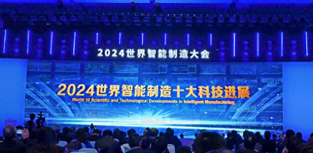 聚焦“2024世界智能制造大會”|“2024世界及中國智能制造十大科技進(jìn)展”發(fā)布