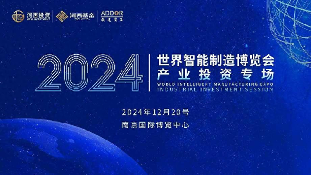 2024世界智能制造博覽會產(chǎn)業(yè)投資專場活動成功舉行