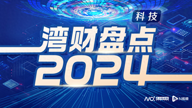 年終盤點|2024：AI變局下的3C市場，誰是最大贏家？