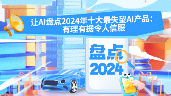 讓AI盤點2024年十大最失望AI產(chǎn)品：有理有據(jù)令人信服