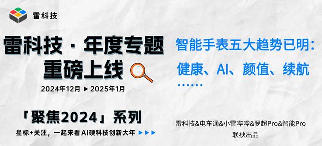 智能手表五大趨勢(shì)已明：健康、AI、顏值、續(xù)航…… | 聚焦2024