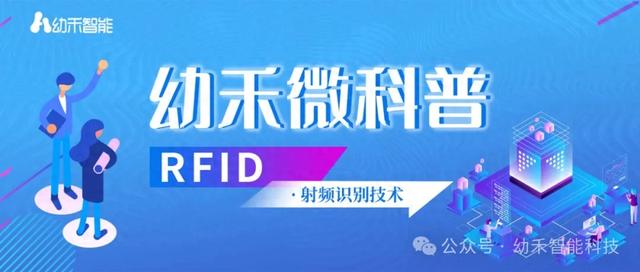 幼禾微科普：RFID，無線射頻識(shí)別的科技魅力