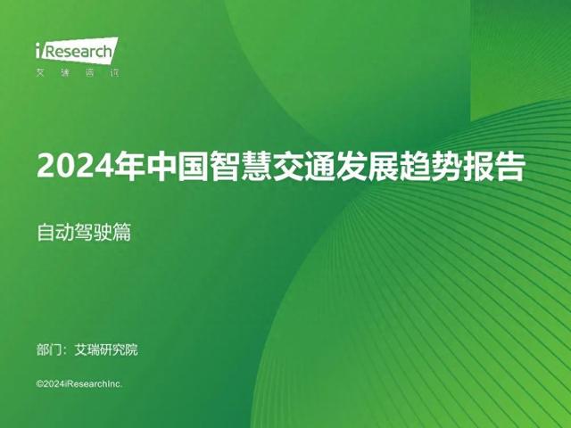 艾瑞咨詢：2024年中國(guó)智慧交通發(fā)展趨勢(shì)報(bào)告：自動(dòng)駕駛篇