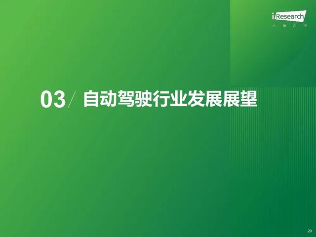 艾瑞咨詢：2024年中國智慧交通發(fā)展趨勢報告：自動駕駛篇