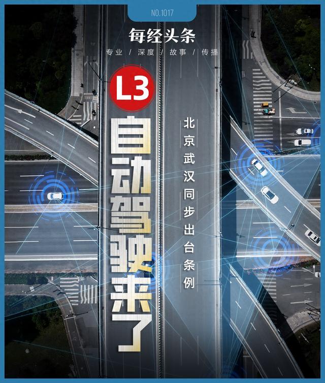 L3自動駕駛同步登陸北京、武漢！理想、比亞迪等多家車企已全面?zhèn)鋺?zhàn)