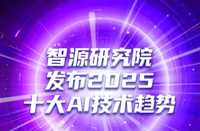 智源研究院發(fā)布2025十大AI技術趨勢