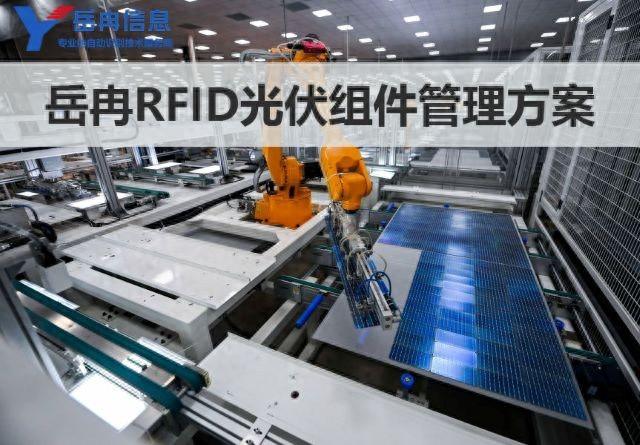 岳冉基于RFID技術(shù)的光伏組件及材料管理方案