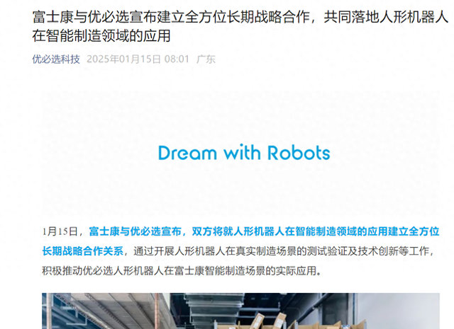 富士康與優(yōu)必選宣布建立全方位長(zhǎng)期戰(zhàn)略合作，共同落地人形機(jī)器人在智能制造領(lǐng)域的應(yīng)用