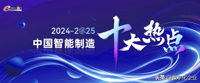 重量級(jí)發(fā)布！2024-2025中國智能制造十大熱點(diǎn)