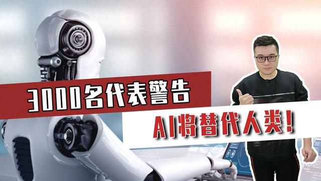 3000名代表警告，AI將替代人類！能否共存，除非學(xué)會控制