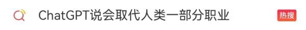 ChatGPT爆火，真那么神？我們會失業(yè)嗎？