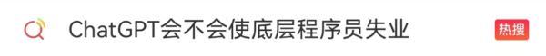 ChatGPT爆火，真那么神？我們會失業(yè)嗎？