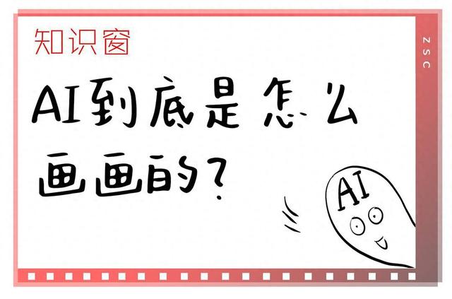 知識(shí)窗｜AI到底是怎么畫(huà)畫(huà)的？