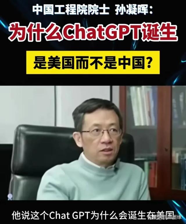 孫凝暉院士：為什么ChatGPT誕生美國，而不是中國？