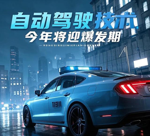 自動駕駛技術今年將迎“爆發(fā)期”