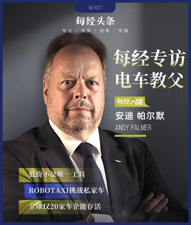 專訪“電車教父”安迪·帕爾默：Robotaxi將挑戰(zhàn)私家車，將自動駕駛和共享出行視為威脅的人會被淘汰