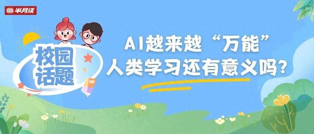AI越來越“萬能”，人類學習還有意義嗎？