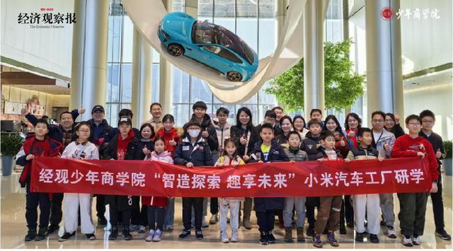 【經(jīng)觀少年商學(xué)院】走進小米汽車工廠 探索夢想科技與智能制造