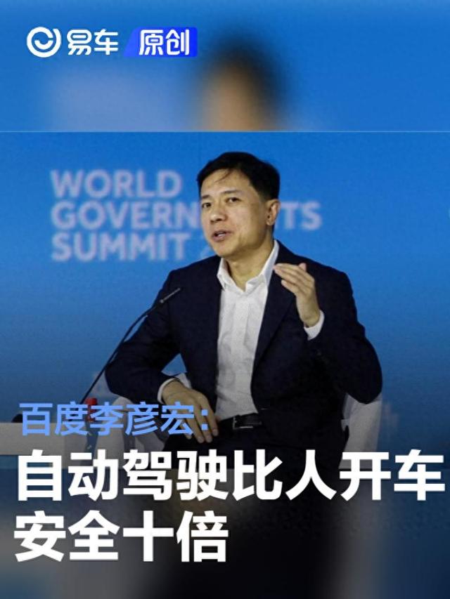 百度李彥宏：自動駕駛比人開車安全十倍