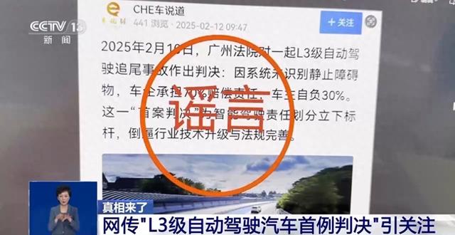 網(wǎng)傳“L3級(jí)自動(dòng)駕駛汽車首例判決”引關(guān)注 官方辟謠