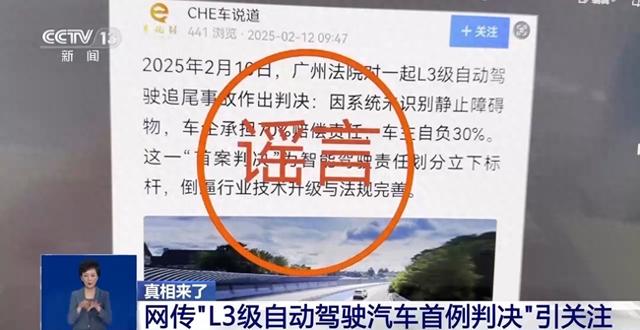 網(wǎng)傳“L3級自動駕駛汽車首例判決”引關(guān)注 官方辟謠