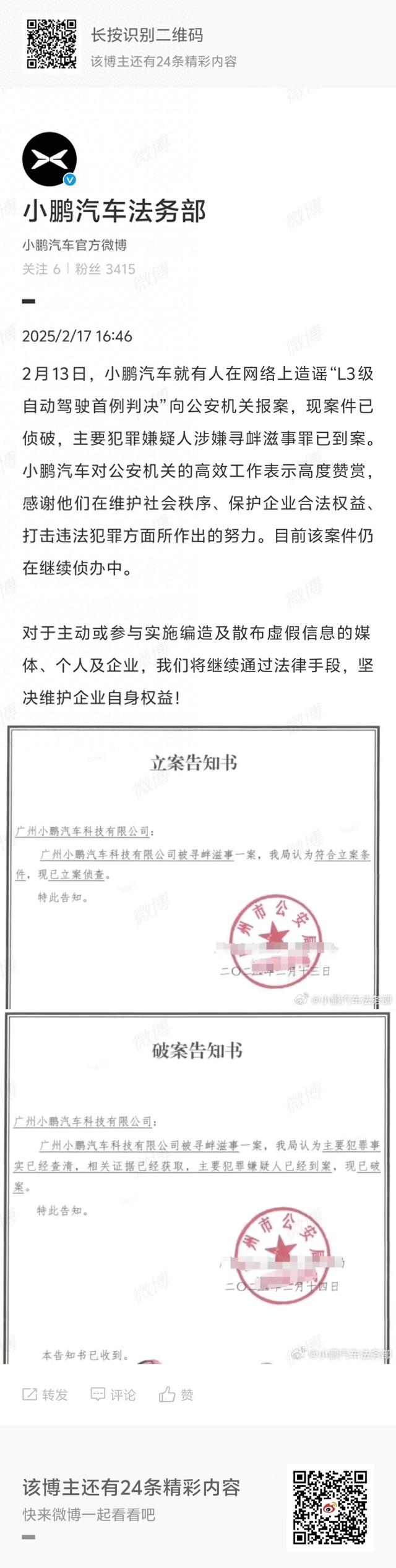 小鵬汽車：造謠“L3級自動駕駛首例判決”的主要嫌疑人已到案