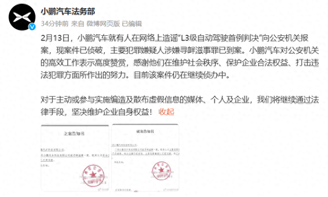 小鵬汽車：造謠“L3級自動(dòng)駕駛首例判決”的主要嫌疑人已到案