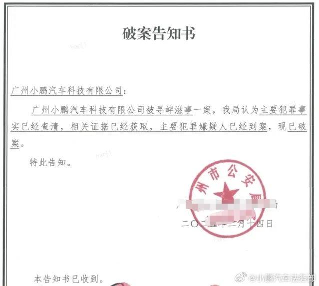 小鵬汽車：造謠“L3級自動駕駛首例判決”的主要嫌疑人已到案