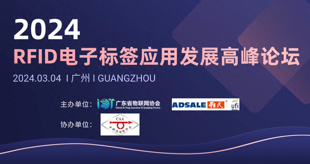 RFID技術(shù)如何應(yīng)用創(chuàng)新？這場大會給出了答案！