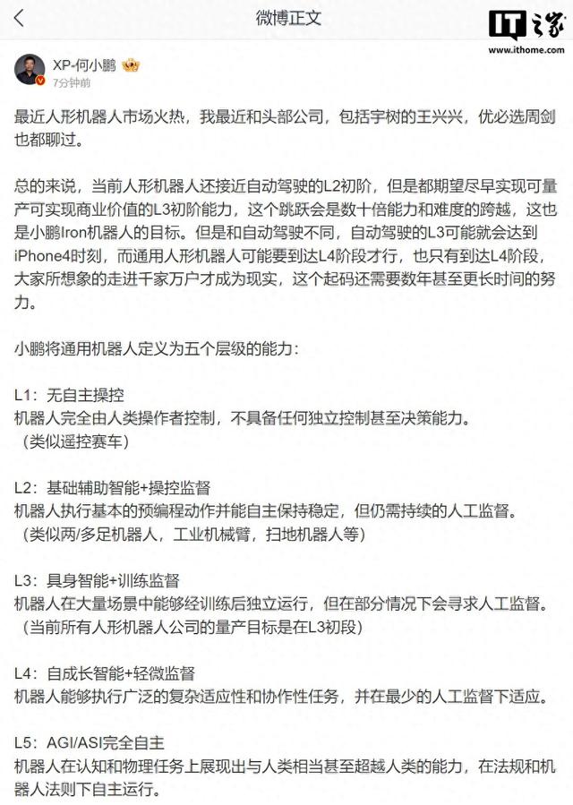 何小鵬：當(dāng)前人形機(jī)器人接近自動駕駛的L2初階